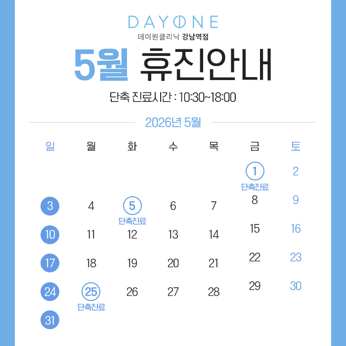 https://gangnamdaero.dayoneclinic.co.kr/sub/community/noticeView.asp?idx=7528